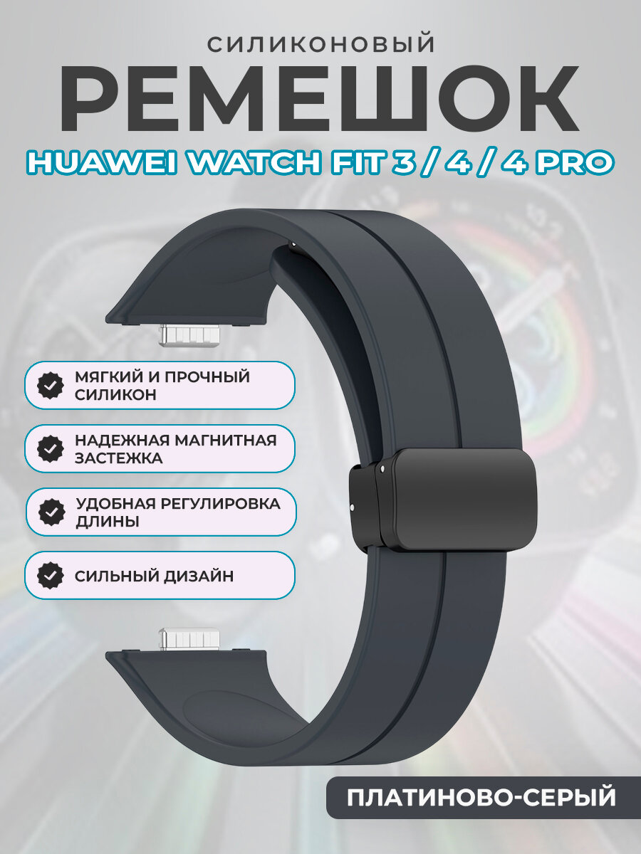 Мягкий силиконовый ремешок для Huawei Watch Fit 3/4/4 Pro, с магнитной застежкой, платиново-серый