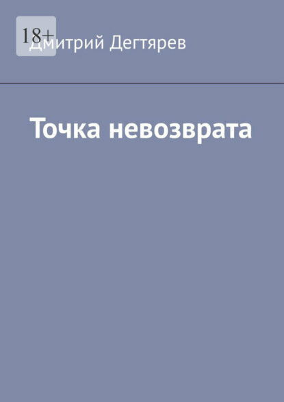 Точка невозврата. Серия «Синдикат». Книга 2 [Цифровая книга]