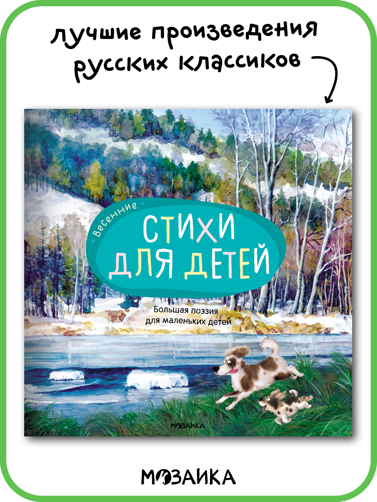 Книга Большая поэзия "мозаика kids" для малышей и детей, Весенние стихи