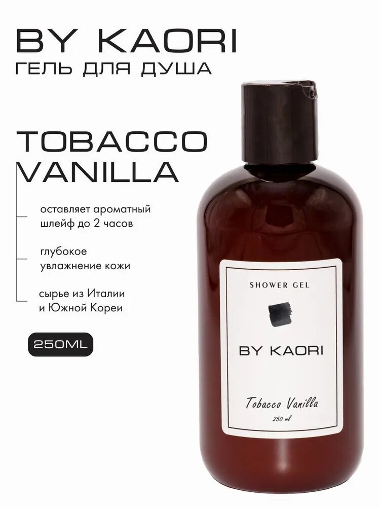 Гель для душа BY KAORI, парфюмированный, увлажняющий, аромат TOBACCO VANILLA (Табак Ваниль) 250 мл