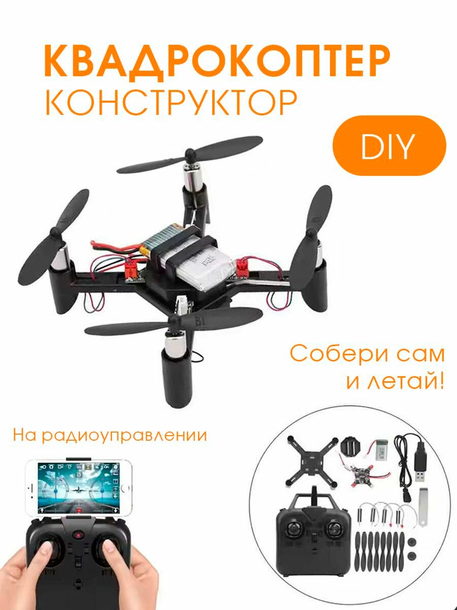 Квадрокоптер-конструктор обучающий/мини-квадрокоптер Сделай сам с пультом дистанционного управления