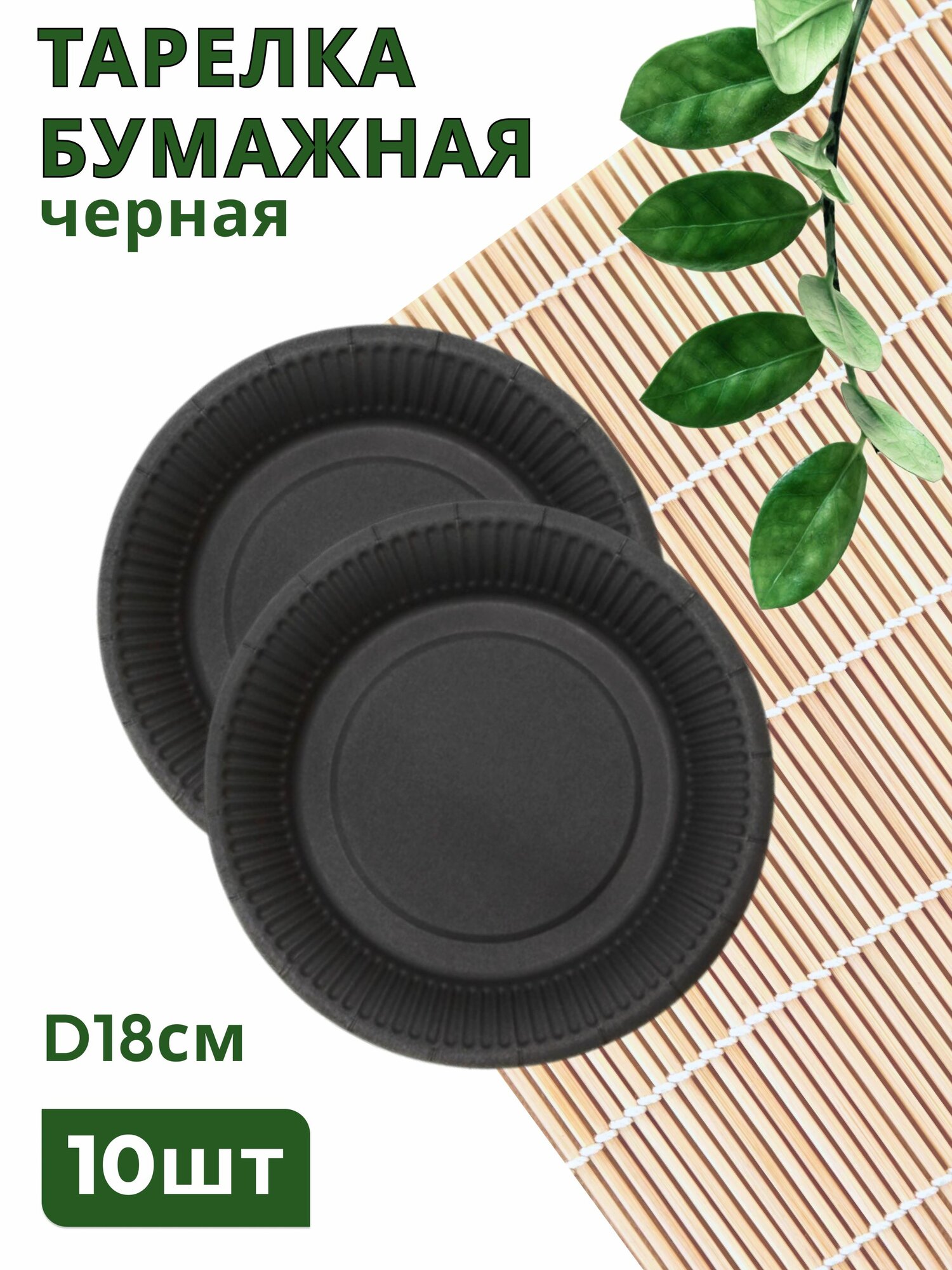 Тарелка бумажная D180мм цвет Черный 10шт
