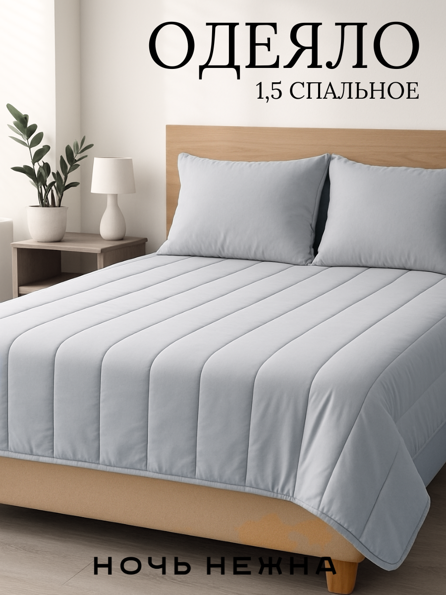 Одеяло Скандинавия Серый 15-спальное 140x205см ТМ Ночь Нежна наполнитель - полиэфирное волокно чехол 100% микрофибра
