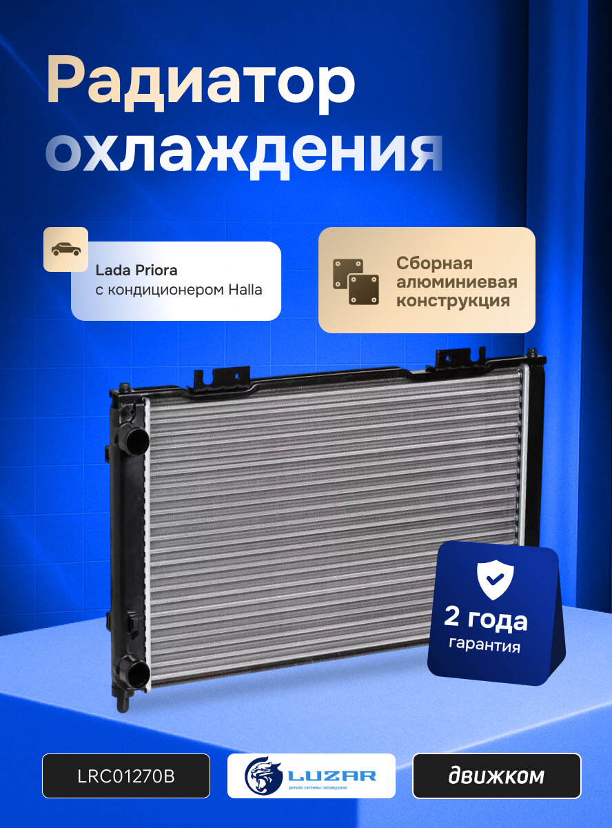 Радиатор охлаждения ВАЗ 2170-2172 Лада Приора с кондиционером Halla, LUZAR LRc 01270b