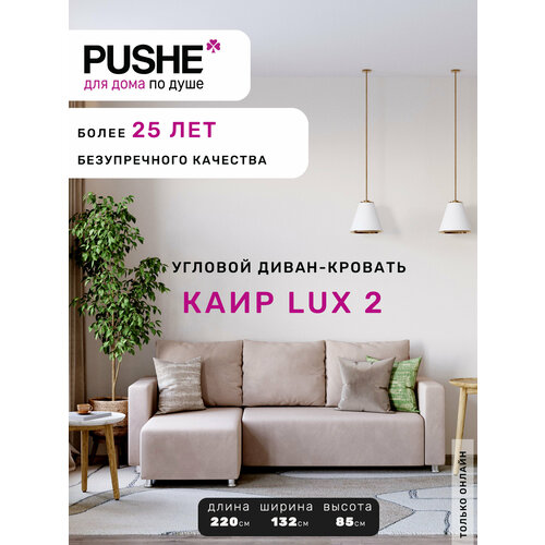 фото Угловой диван-кровать pushe раскладной каир lux 2, универсальный угол, велюр, бежевый balance 130