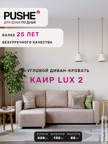 Изображение товара Угловой диван-кровать PUSHE раскладной Каир Lux 2, универсальный угол, велюр, бежевый Balance 130