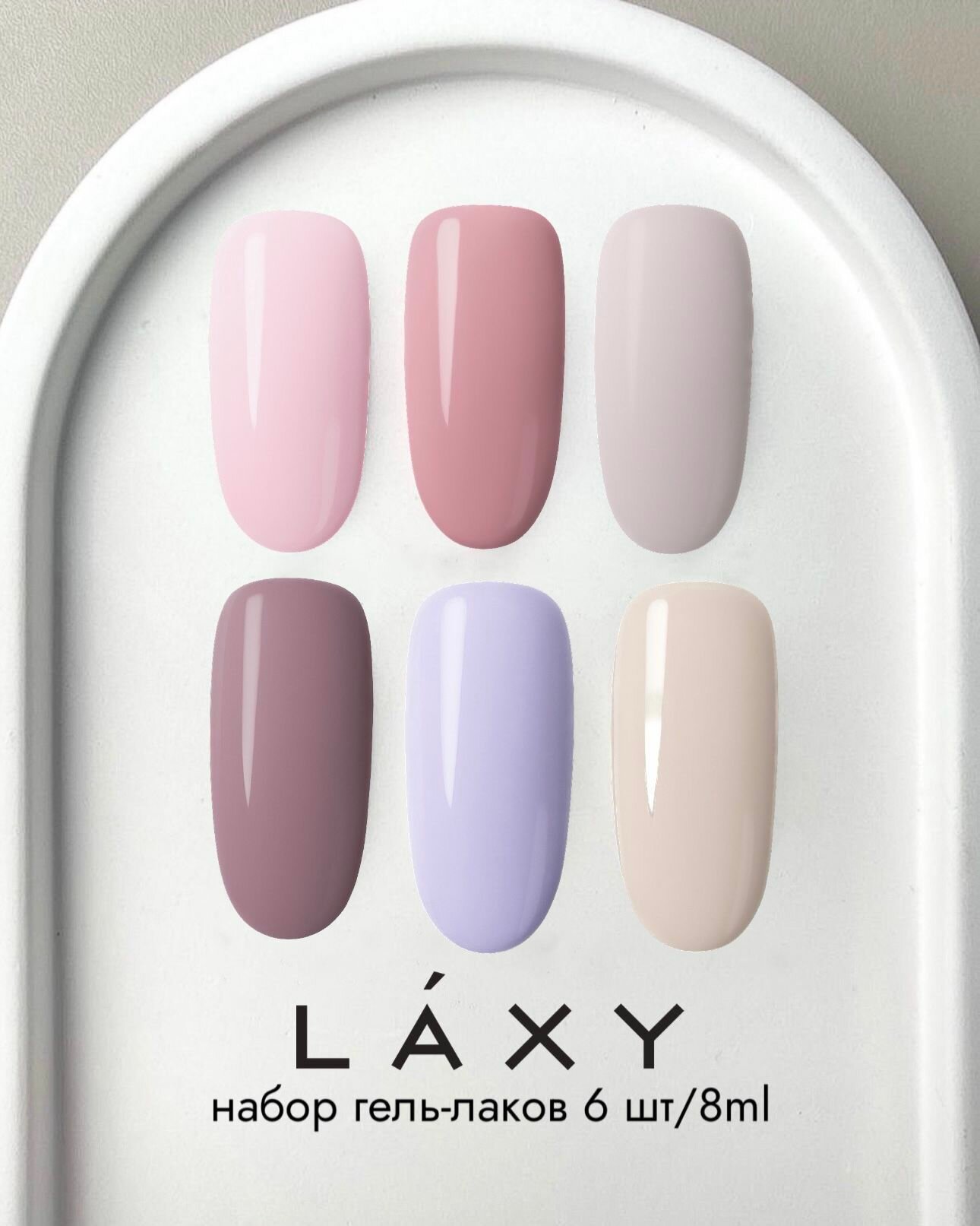 LAXY Набор гель лаков классических пастельный для маникюра для ногтей, 6 шт