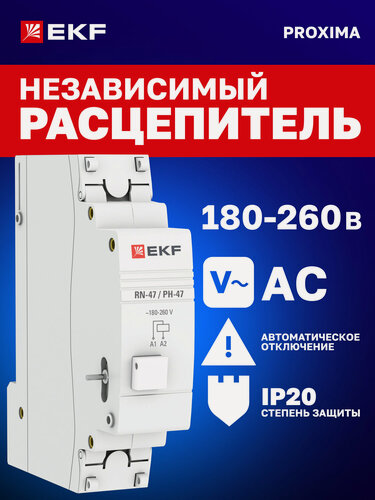Изображение товара Расцепитель независимый модульный EKF PROxima РН-47 на DIN-рейку