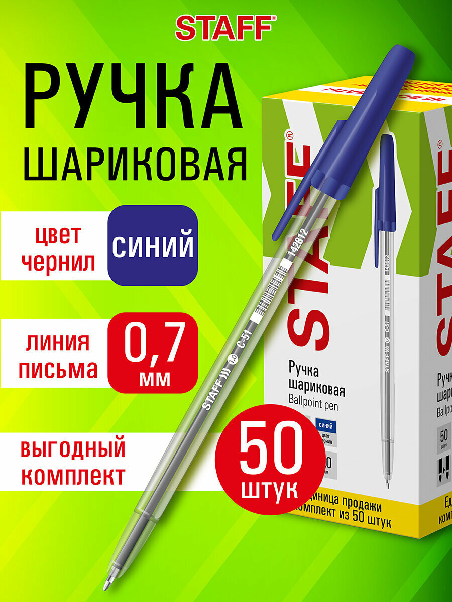 Ручка шариковая Staff C-51, синяя, Выгодная Упаковка, Комплект 50 штук, узел 1 мм, линия письма 0,7 мм, 880156