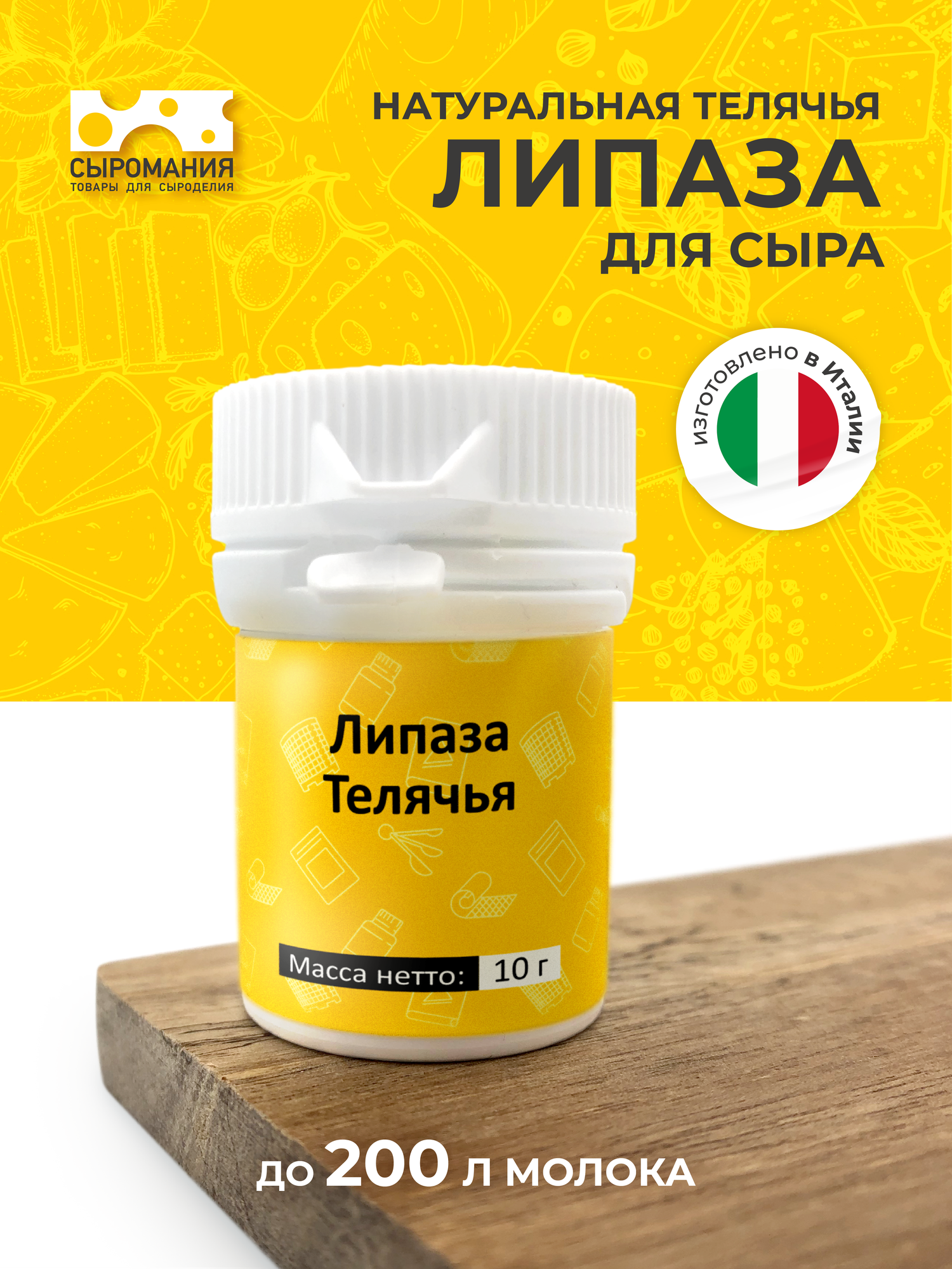Липаза телячья для приготовления сыра Caglificio Clerici, 10 гмолока