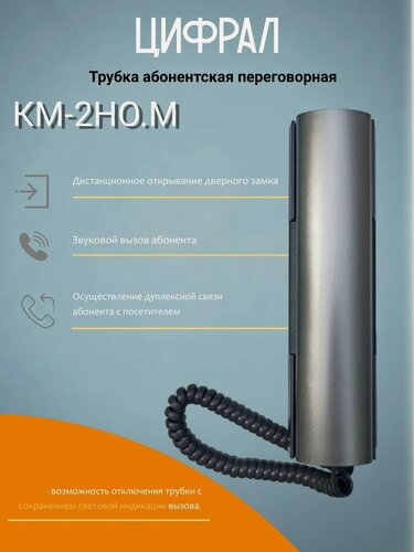 Изображение товара Трубка абонентская переговорная Цифрал КМ-2НО. М с возможностью отключения звука