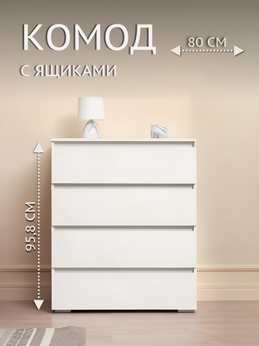 Изображение товара Напольный комод с 4 ящиками, ЛДСП, Белый, Хелен КМ 02