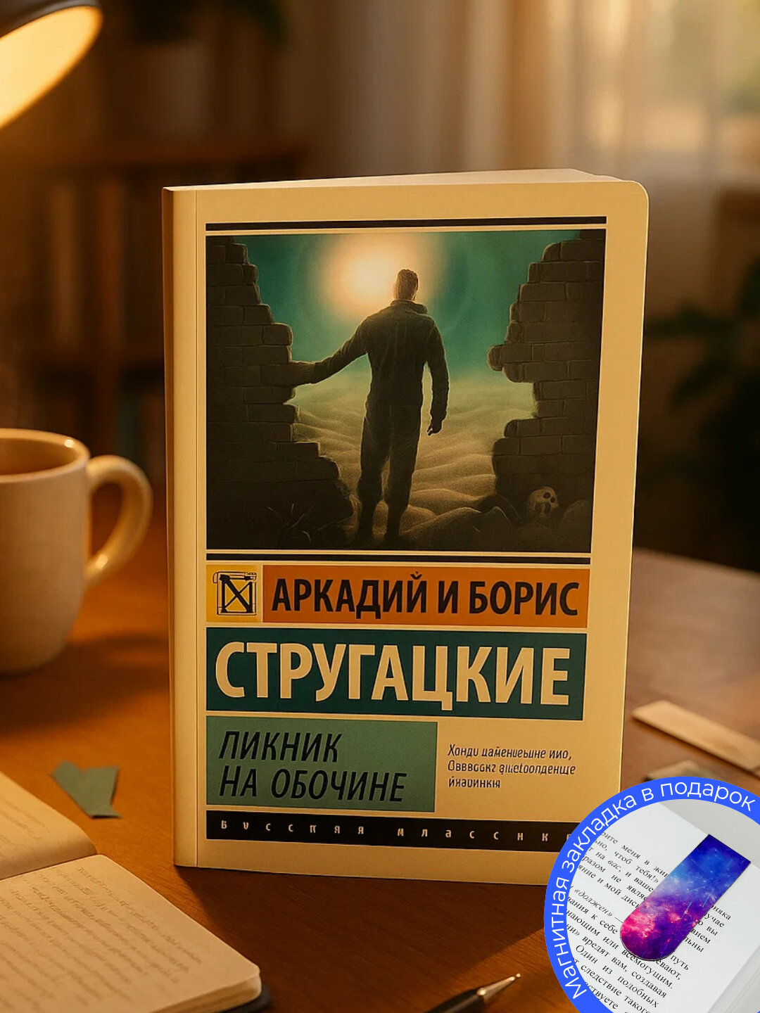 Книга "Пикник на обочине" Аркадий и Борис Стругацкие, фантастика, мягкий переплет, 164 стр