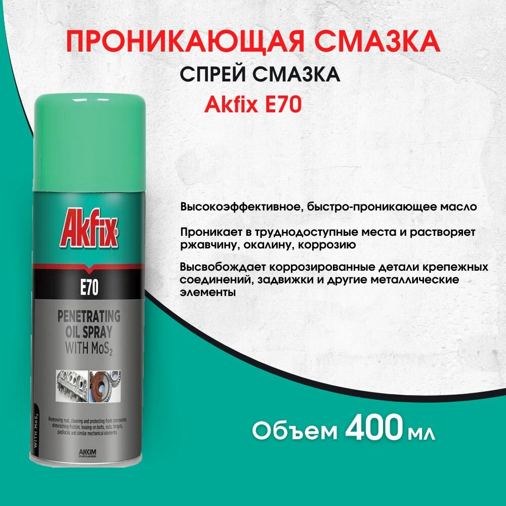 Проникающая смазка Akfix E70 400 мл