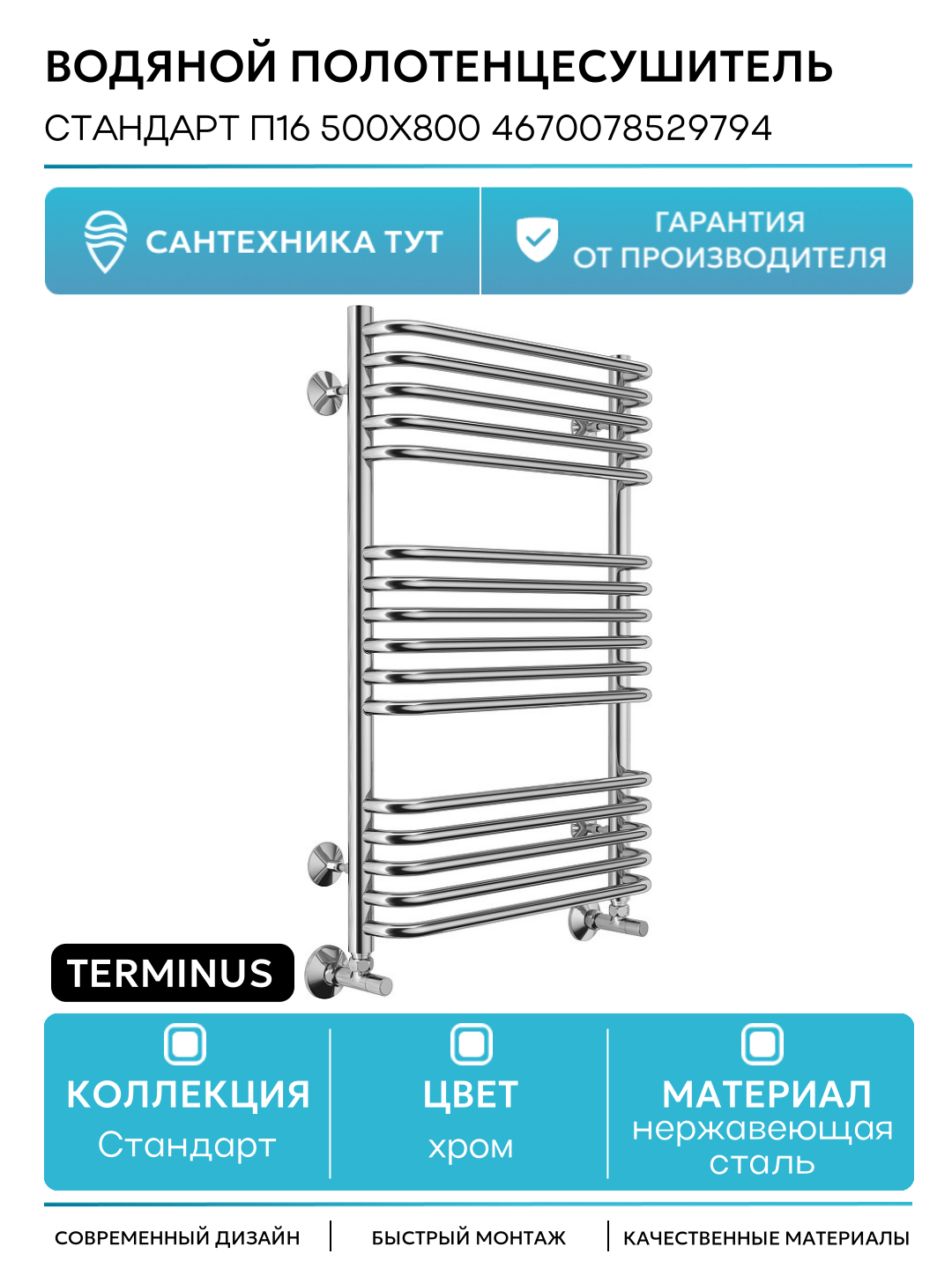 Водяной полотенцесушитель Terminus Стандарт П16 500x800 4670078529794 Хром нижнее подключение G 1/2