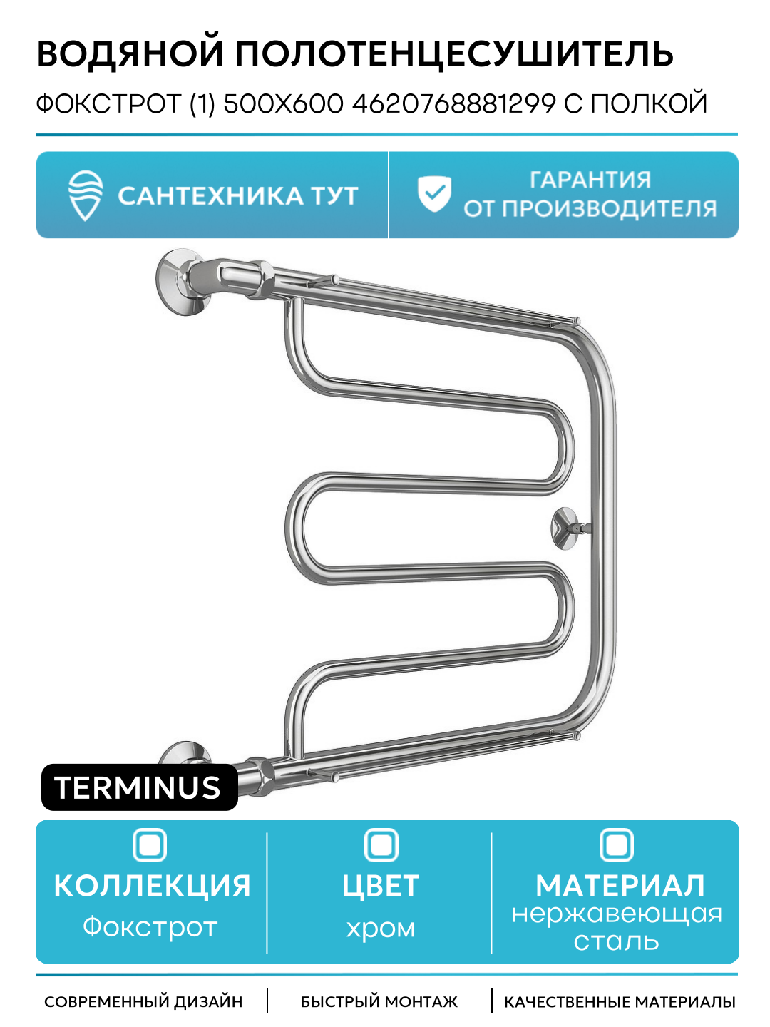 Водяной полотенцесушитель Terminus Фокстрот (1) 500x600 4620768881299 с полкой Хром боковое подключение G 1