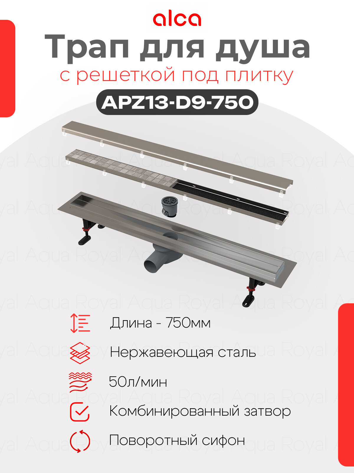 Водоотводящий желоб Alcaplast APZ13-DOUBLE9 750 с двухсторонней решеткой под укладку плитки
