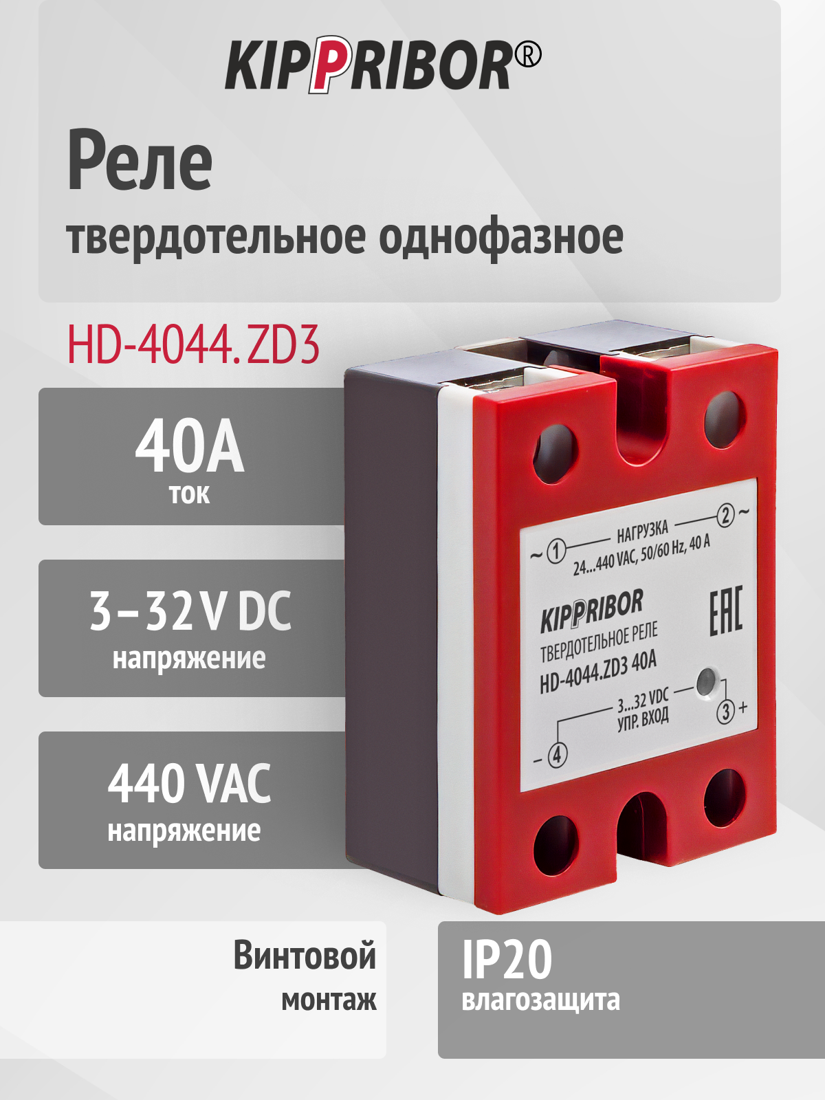 Твердотельное реле HD-4044. ZD3, однофазное, 40А, 440VAC, DC управление