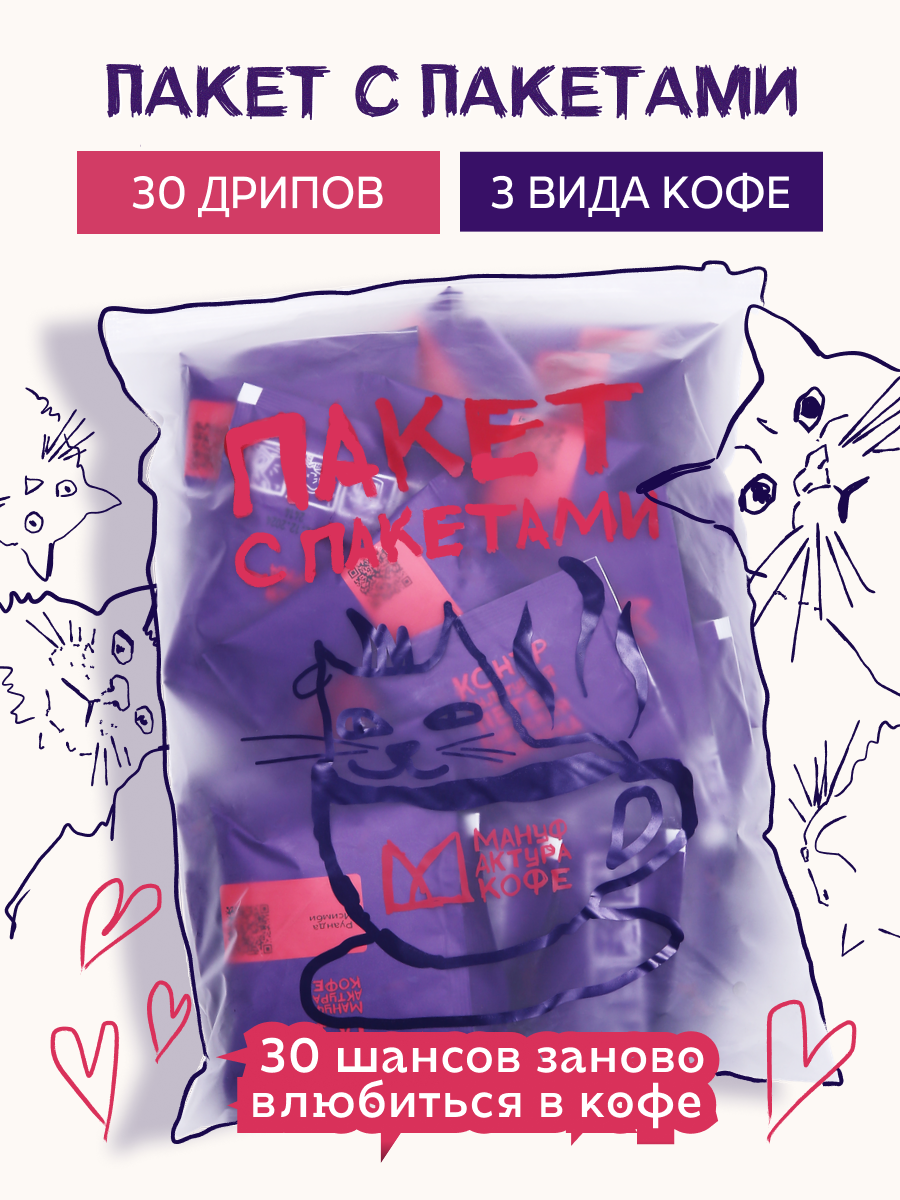 Кофе Мануфактура Кофе "Пакет с пакетами", дрип, в зип-пакете, 30 штук