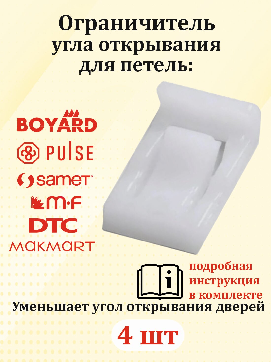 Ограничитель угла открывания для петель BOYARD, LIMIT H87 - 4 шт.