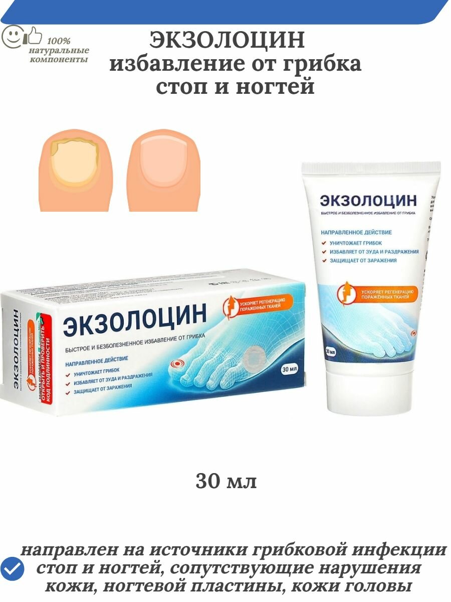 Экзолоцин гель противогрибковое средство для стоп и ногтей 30 мл