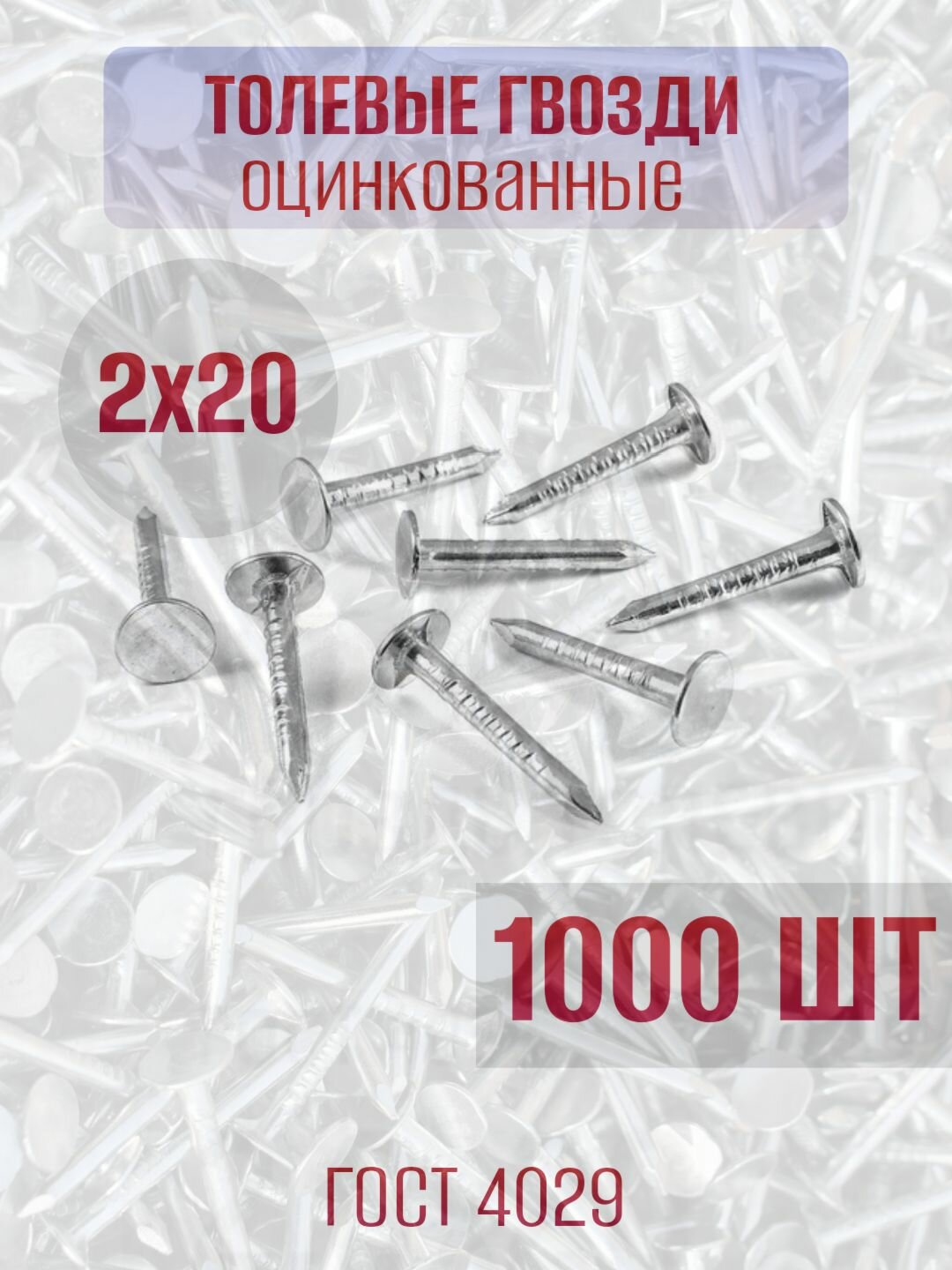 Гвозди толевые (оцинкованные) 2х20 - 1000 шт