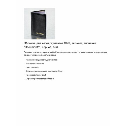 фото Обложка для автодокументов staff, черный