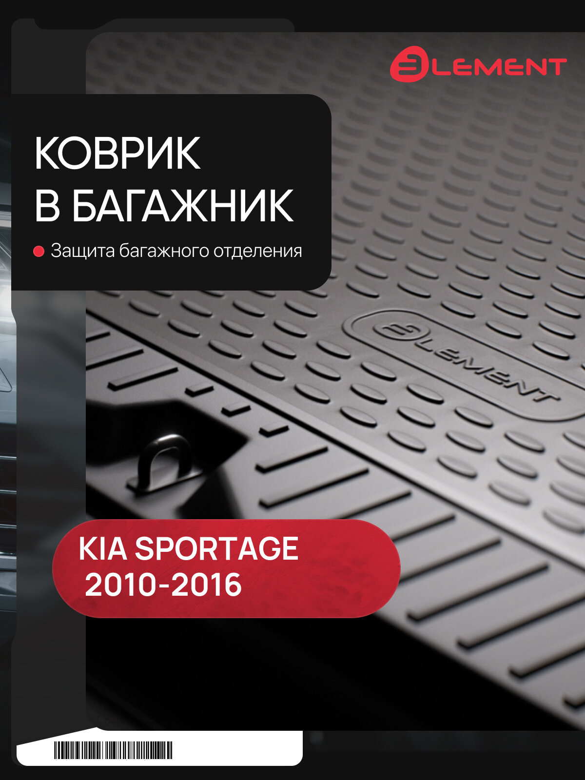 Коврик в багажник подходит для KIA Sportage (III, IIIr), 2010-2016, кросс. (полиуретан) / Киа Спорта / Киа Спортаж