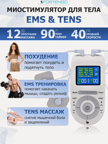 Изображение товара Миостимулятор для тела FORTENGO EMS-100 2 канала, EMS TENS технология, 12 программ массажа, беспроводной