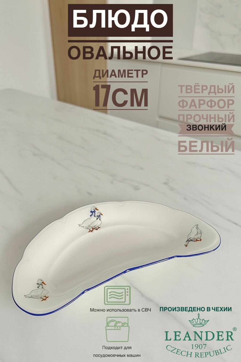 Блюдо-лимонница 17см Leander Мери-Энн Гуси декор 0807