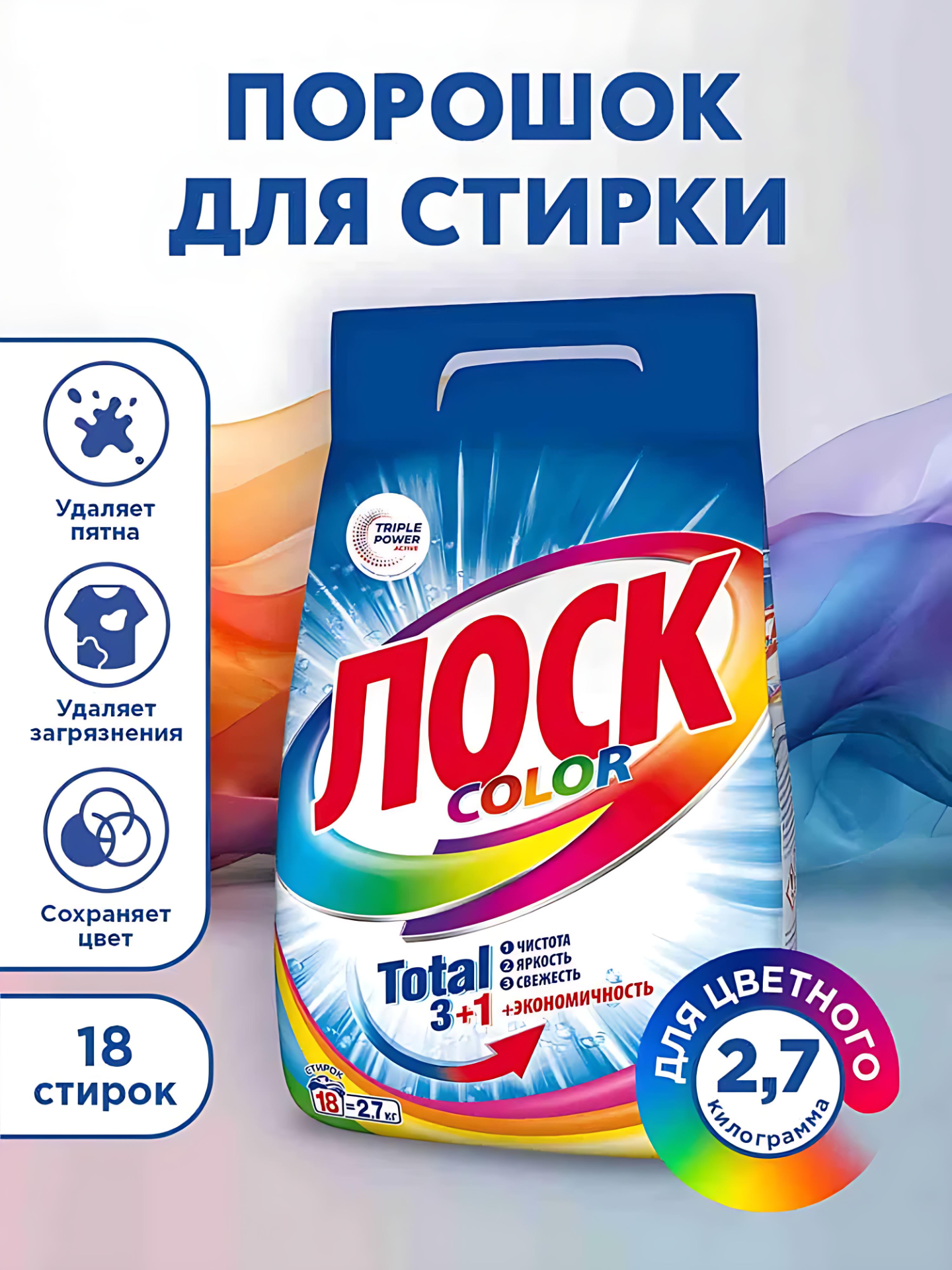 Cредство для стирки стиральный порошок Лоск 2,7кг (18 стирок), Original. Color