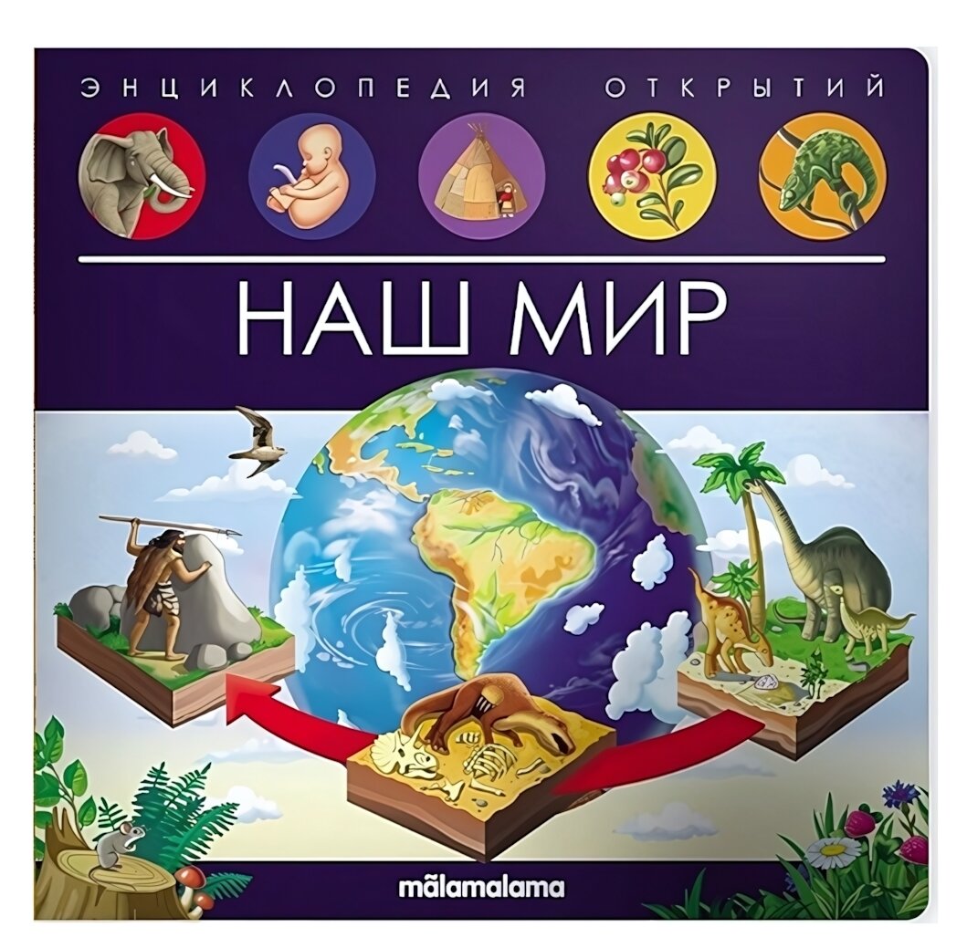 Энциклопедия открытий 'Наш мир', яркая книга с иллюстрациями, для детей