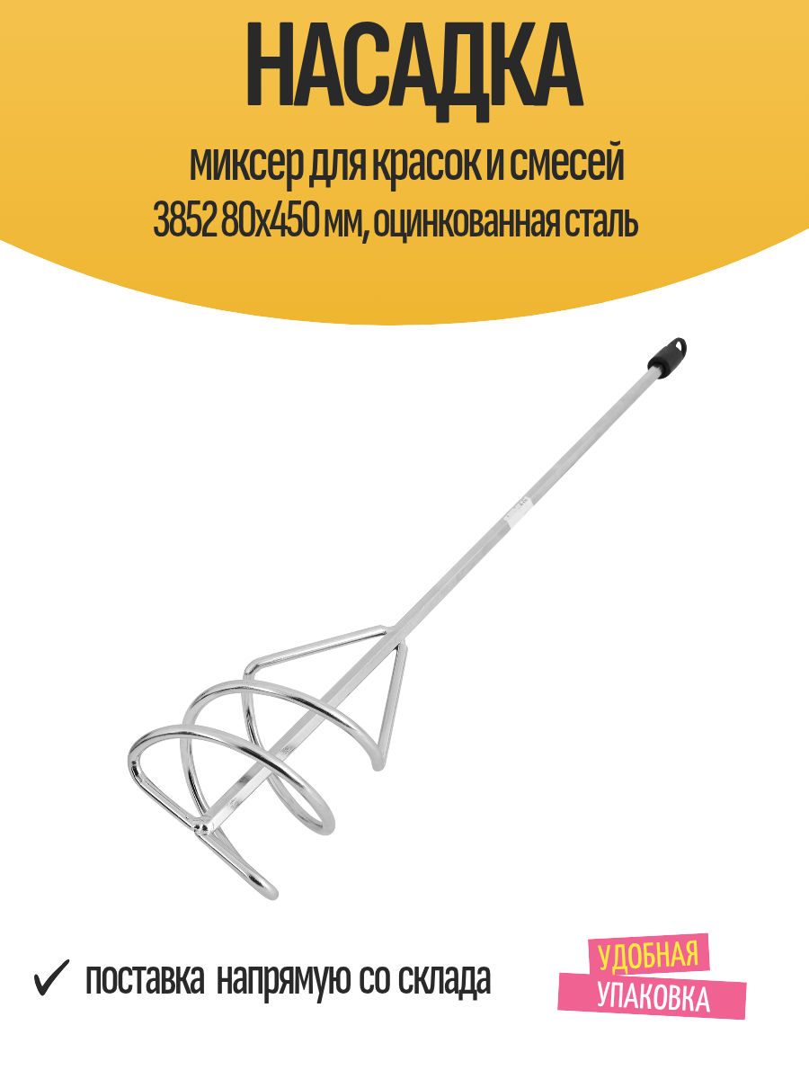Насадка миксер для красок и смесей 3852 80x450 мм, оцинкованная сталь