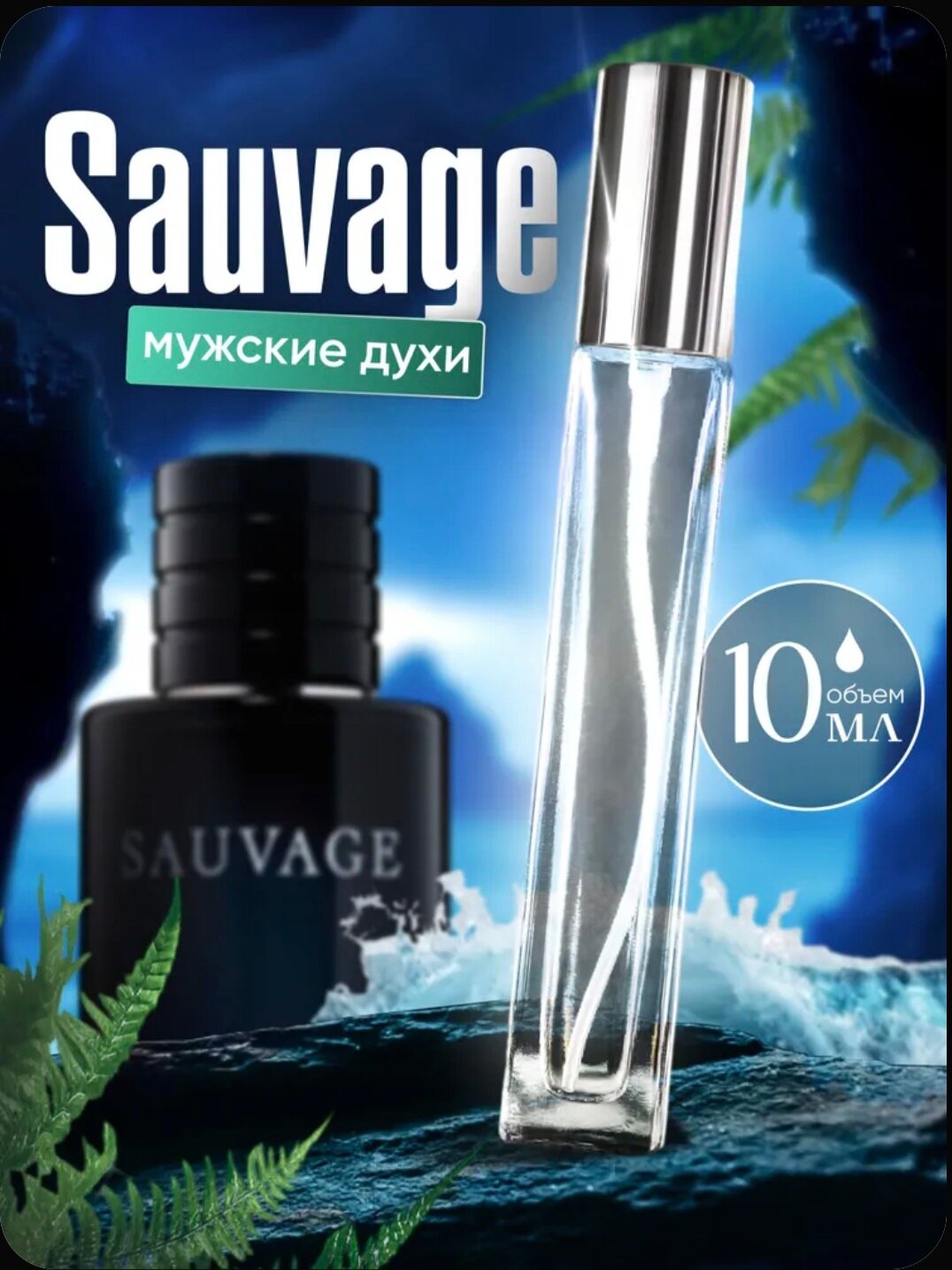 Масляные духи по мотивам"SAUVAGE", 10мл, фужерные, мужской аромат, перезаполняемые