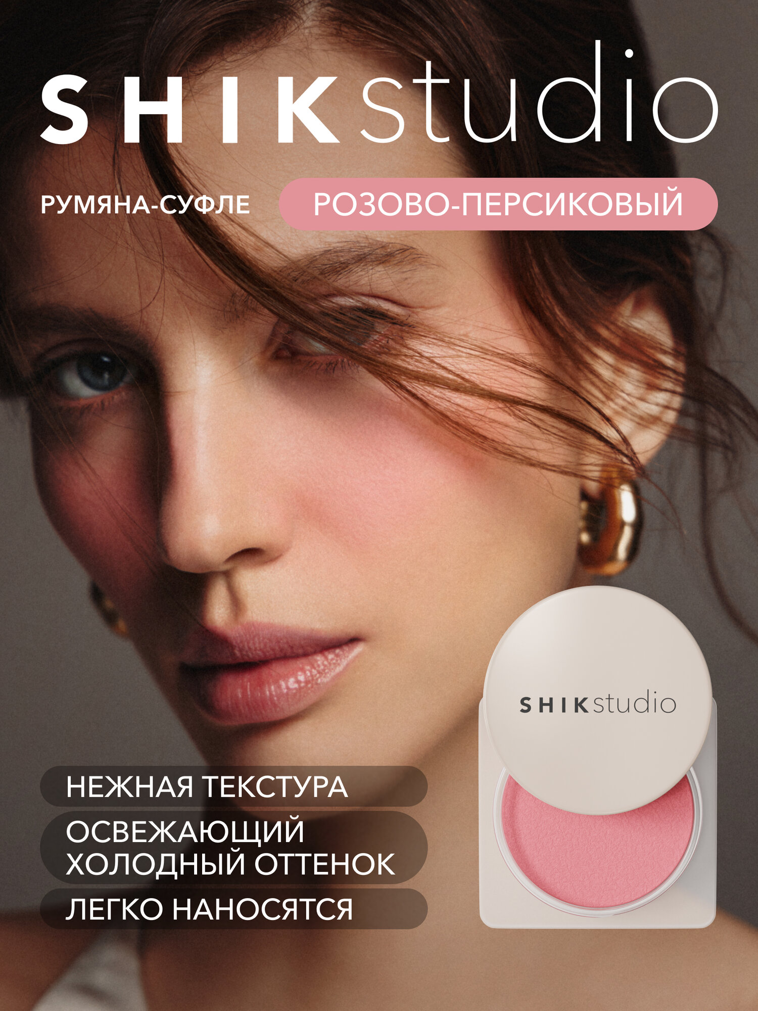 Румяна-суфле для лица SHIKstudio CRIMSON BLUSH LUPINE кремовые холодный розово-персиковый оттенок