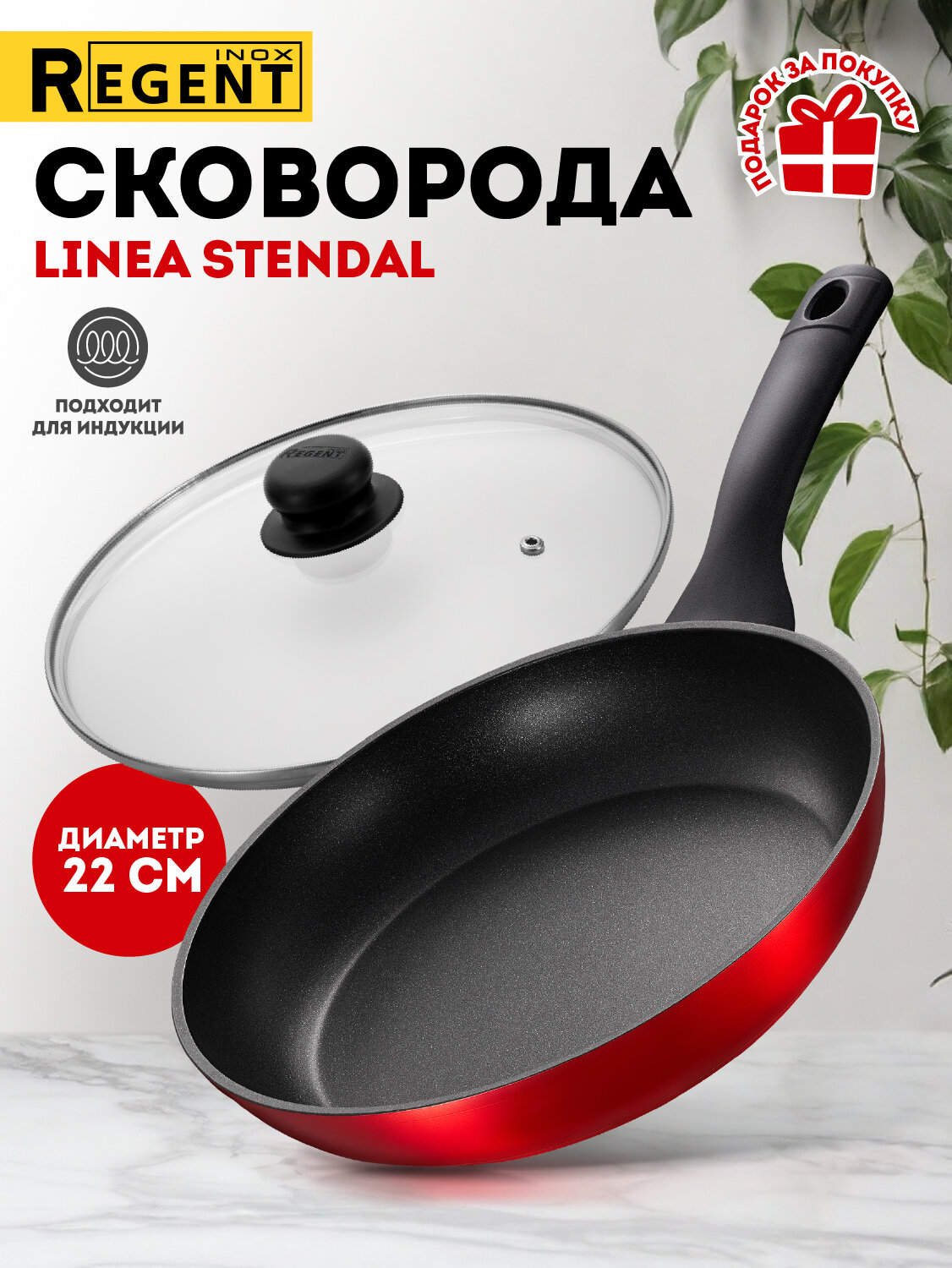 Сковорода Regent inox Linea Stendal 22 см, с крышкой, антипригарная, индукционная, красная