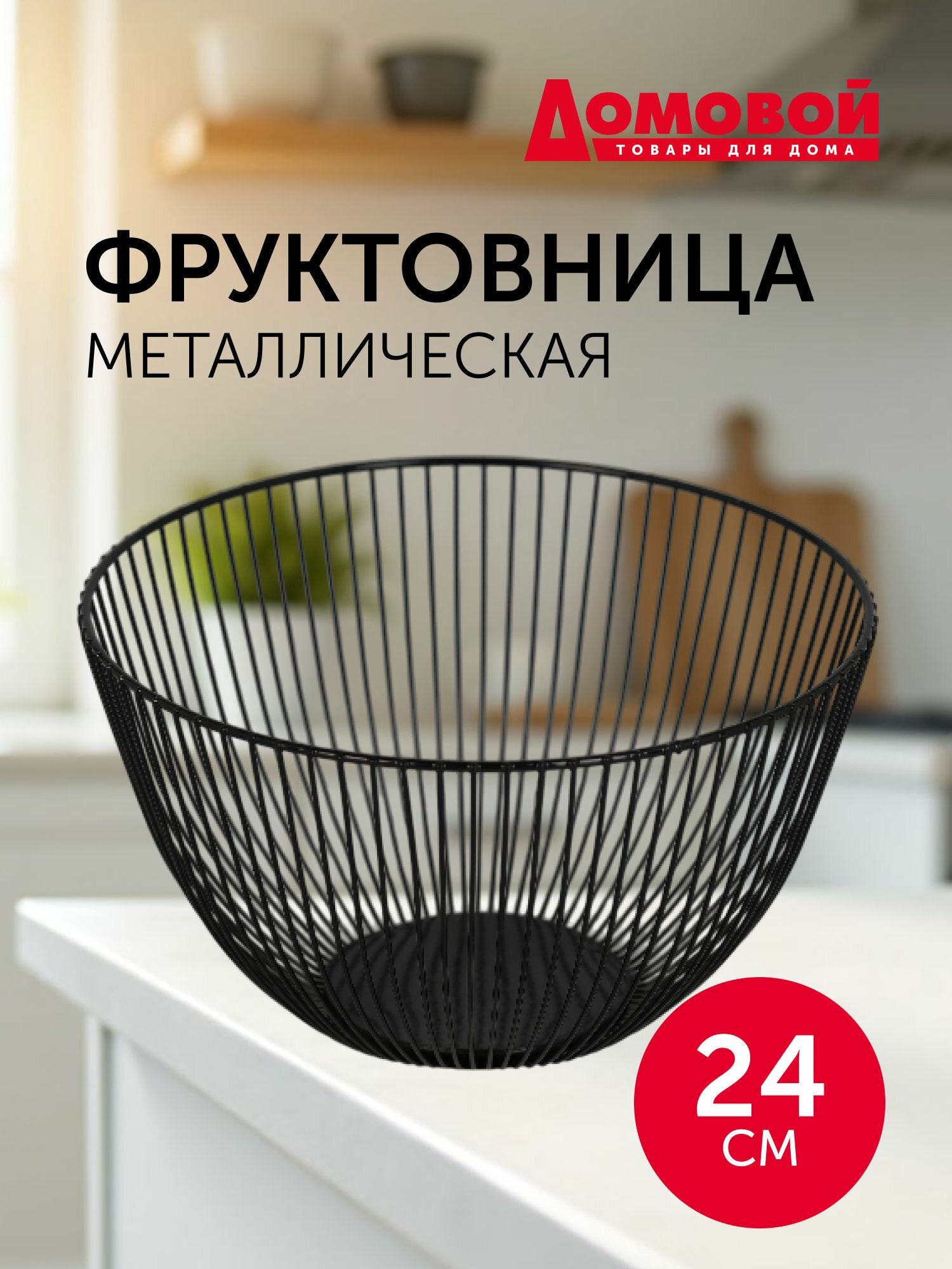 Фруктовница металлическая 245х145х96 см черная