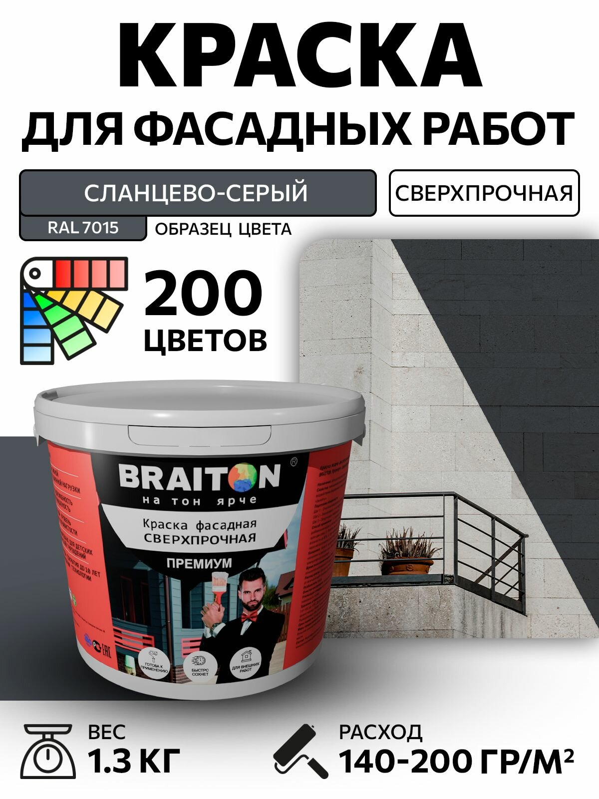 Краска ВД фасадная BRAITON Премиум Сверхпрочная 1,3 кг. Цвет Сланцево-серый RAL 7015 для наружных и внутренних работ для дерева по бетону, для минеральных поверхностей и штукатурке,
