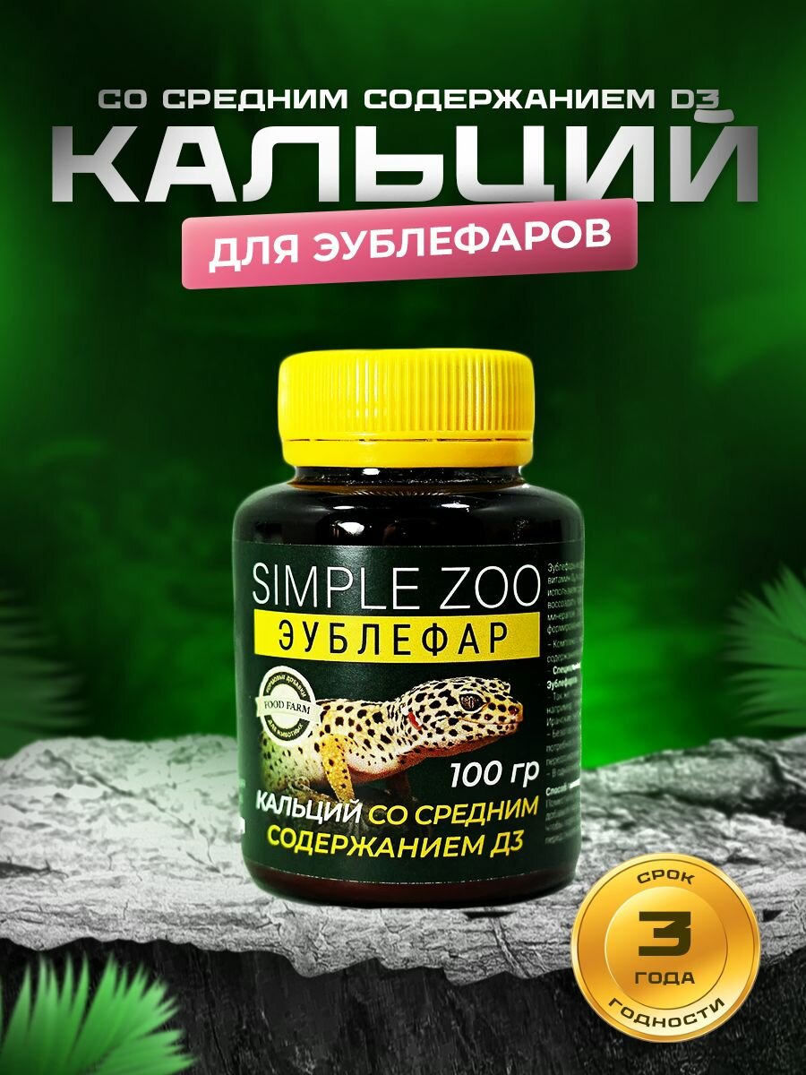 Кальций для эублефаров Simple Zoo со средним содержанием D3 100 г