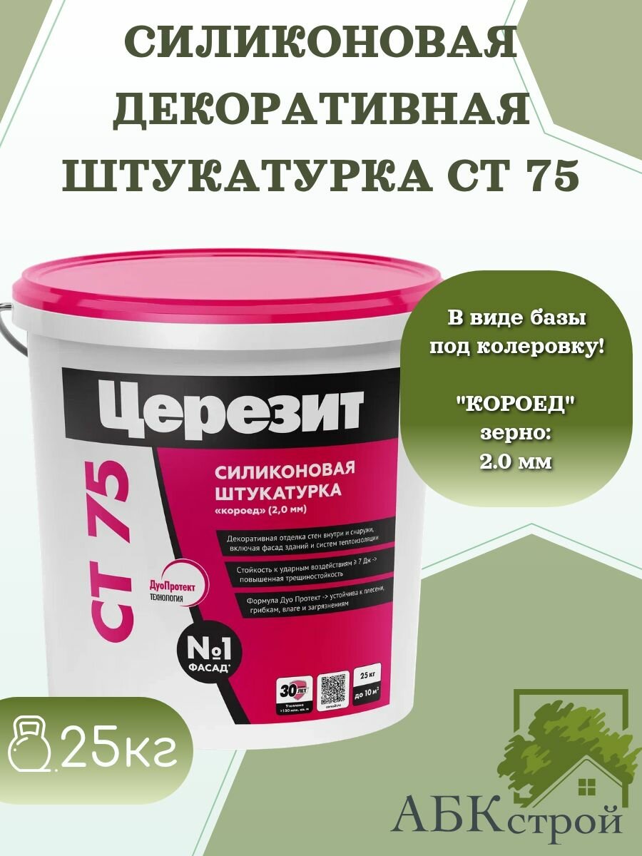 Церезит CT 75 Силиконовая декоративная штукатурка короед  зерно 20 мм 25 кг