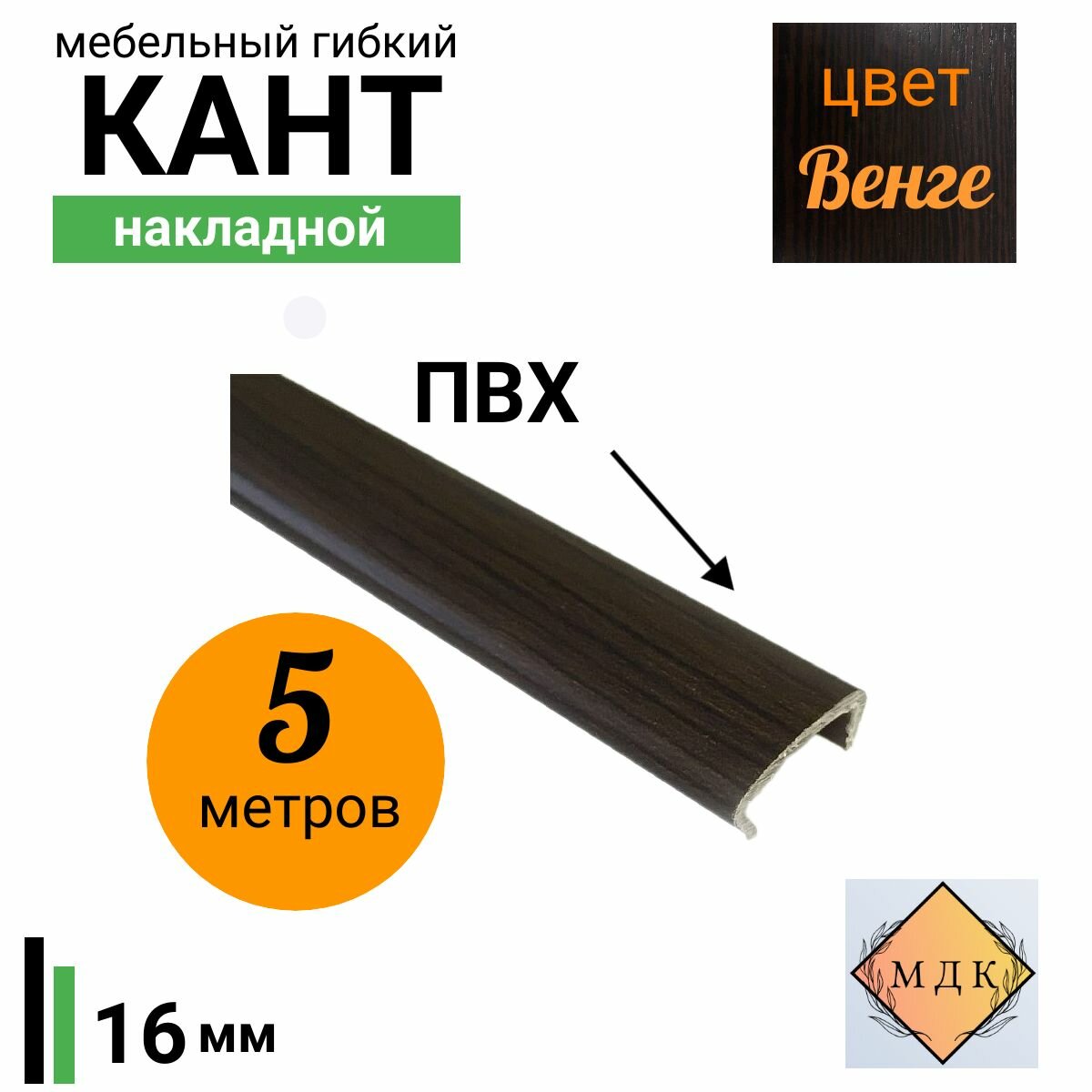 Мебельная кромка, профиль ПВХ , 16мм, Венге , 5 м
