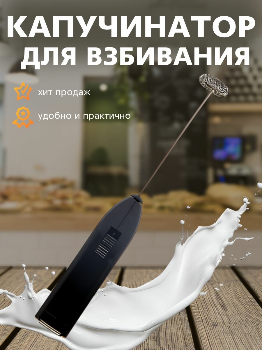Капучинатор электрический для молока ручной вспениватель, для кофе