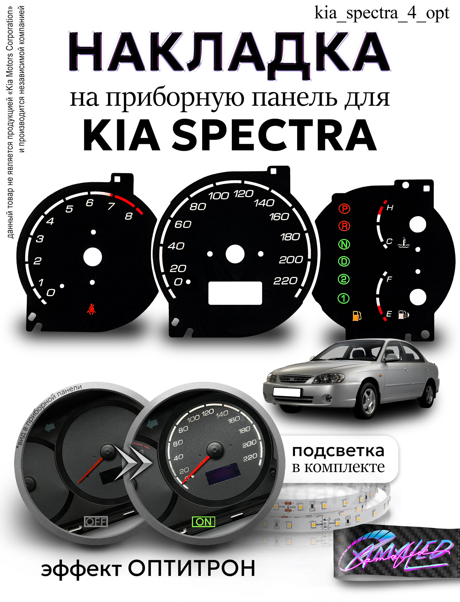 Шкала, Накладка на щиток приборов KIA Spectra