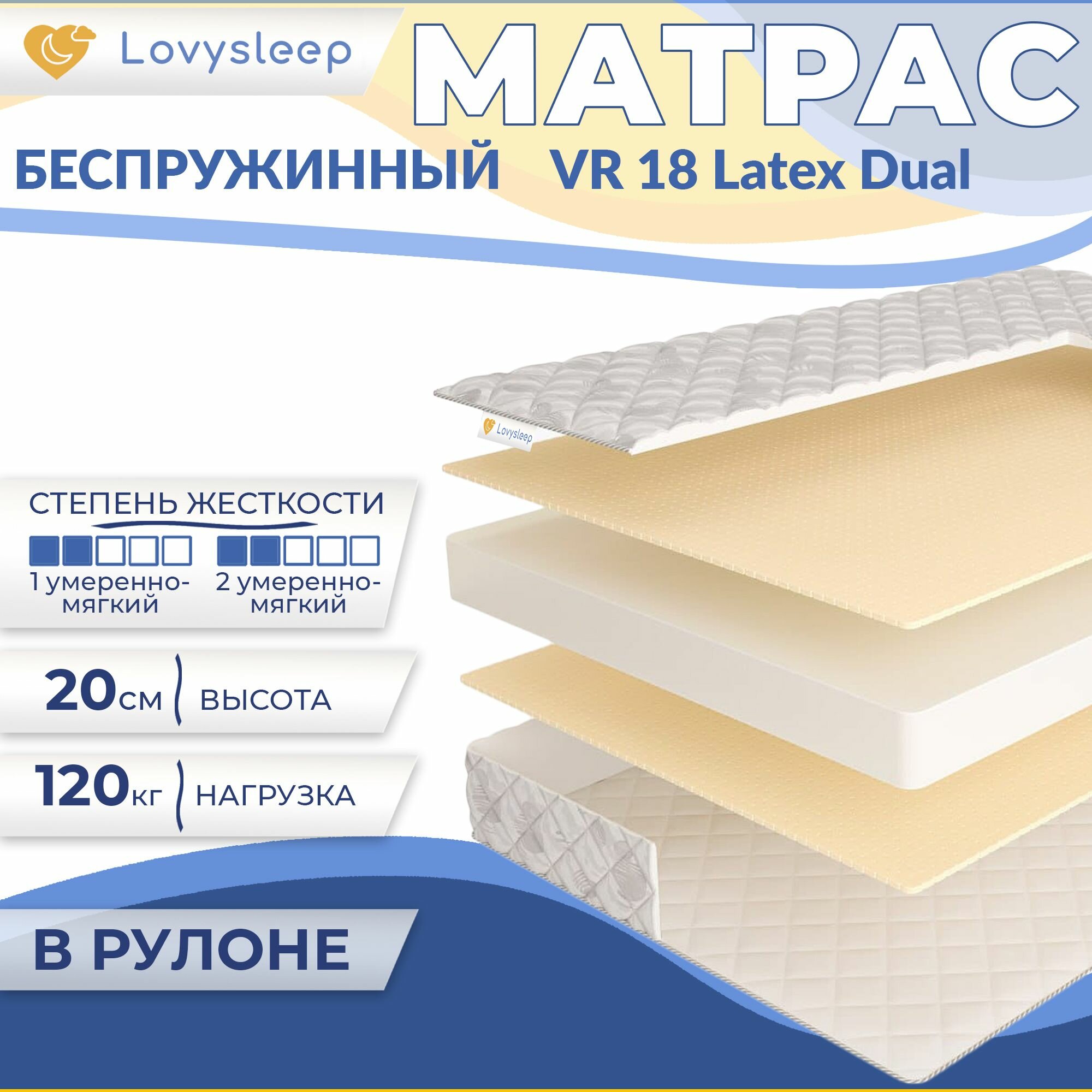 Матрас VR 18 Latex Dual 160х185 см, беспружинный, 20 см, двуспальный, двусторонний, умеренно-мягкий, в рулоне