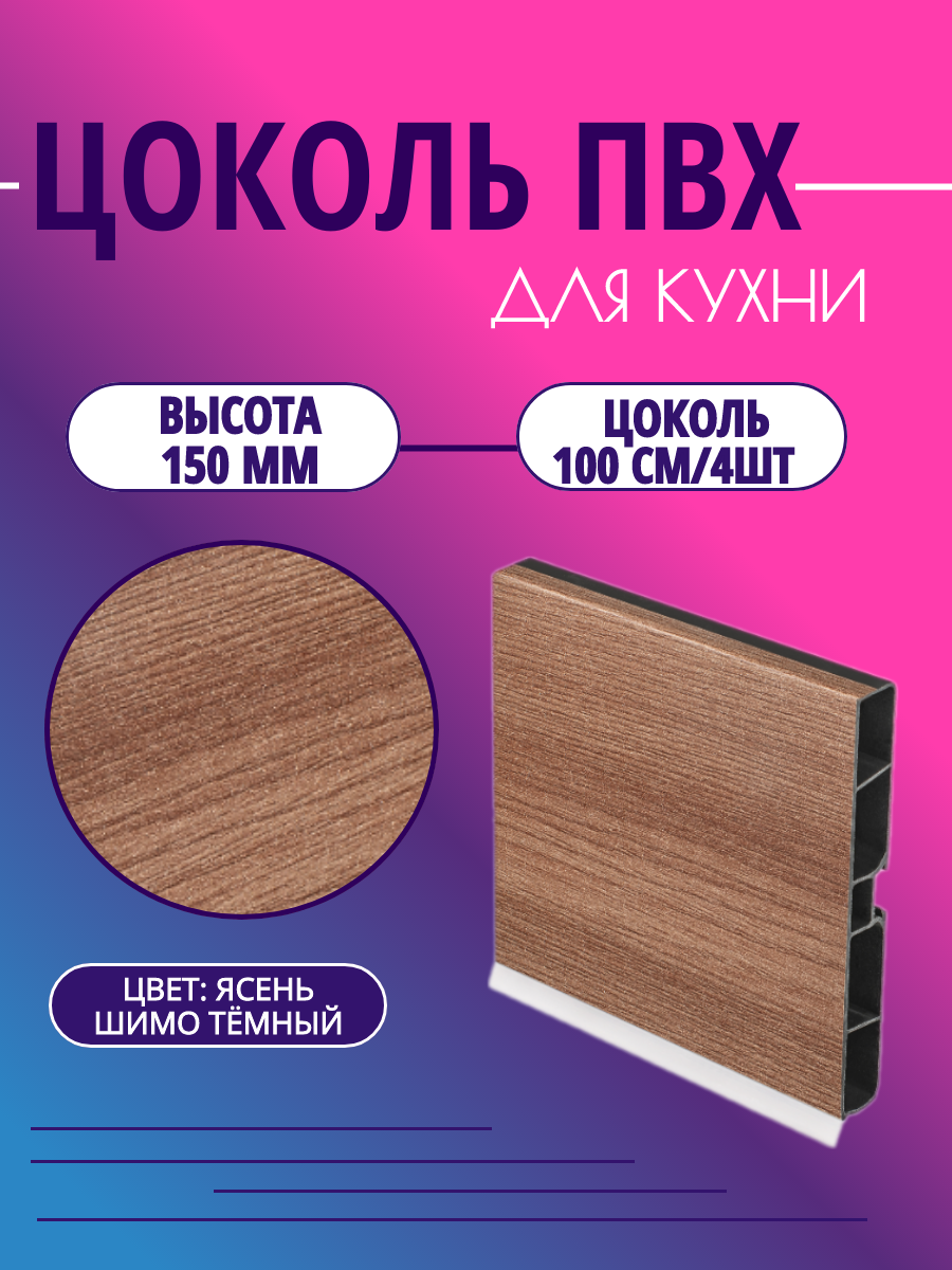 Цоколь для кухни h -150мм L-100см*4шт комплект (цоколь клипсы соединитель заглушки). Цвет - Ясень шимо тёмный