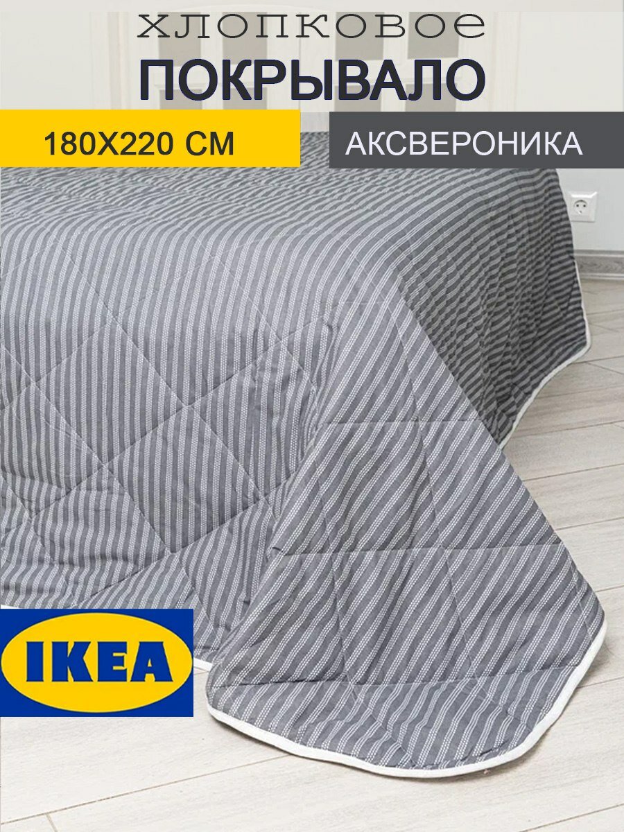Покрывало на кровать IKEA 