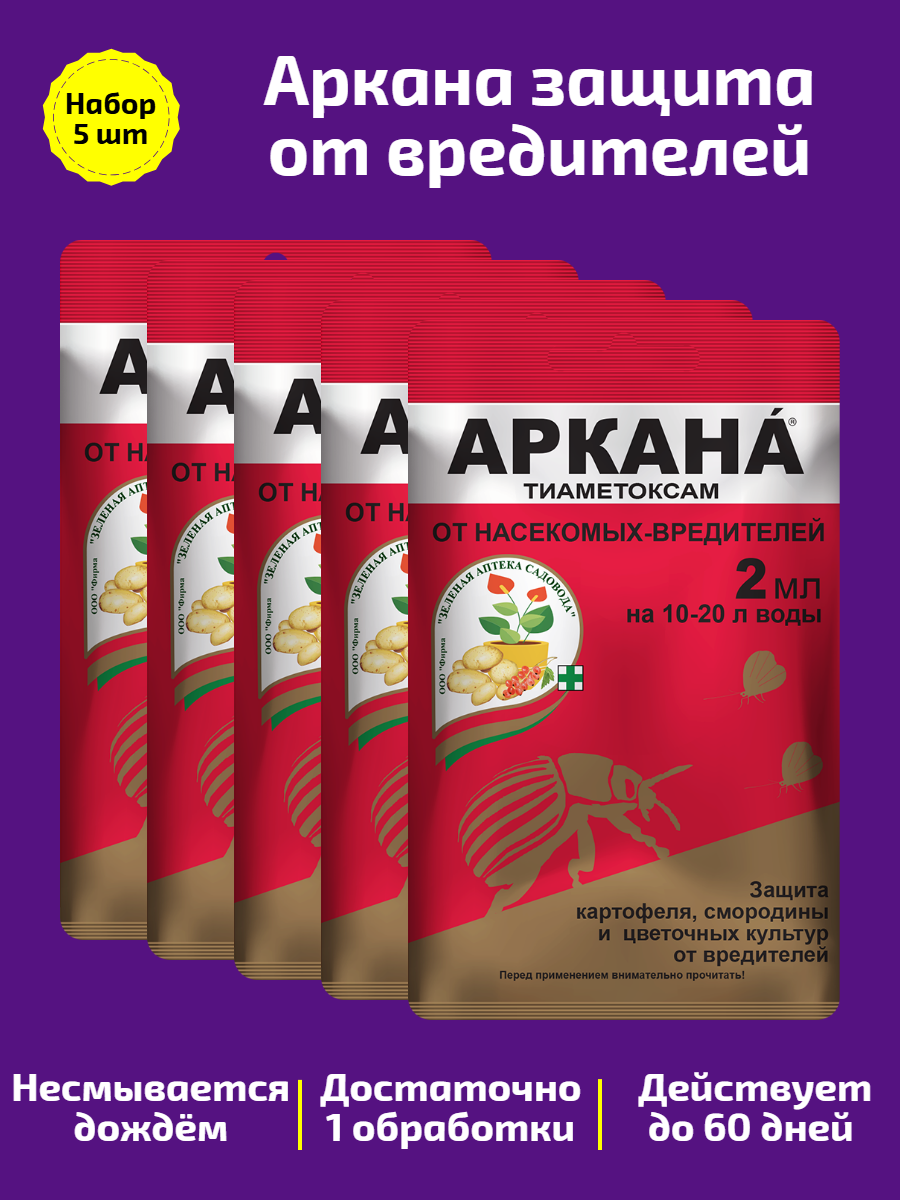«Аркана». Эффективный препарат от насекомых вредителей. Набор 5 шт.