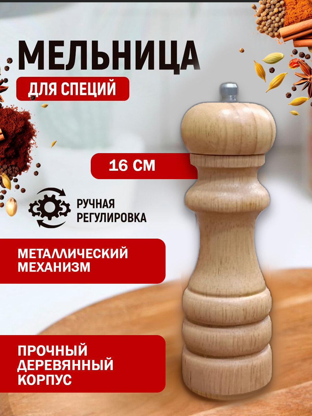 Мельница деревяная, измельчитель специй Деревянная ручная мельница для специй