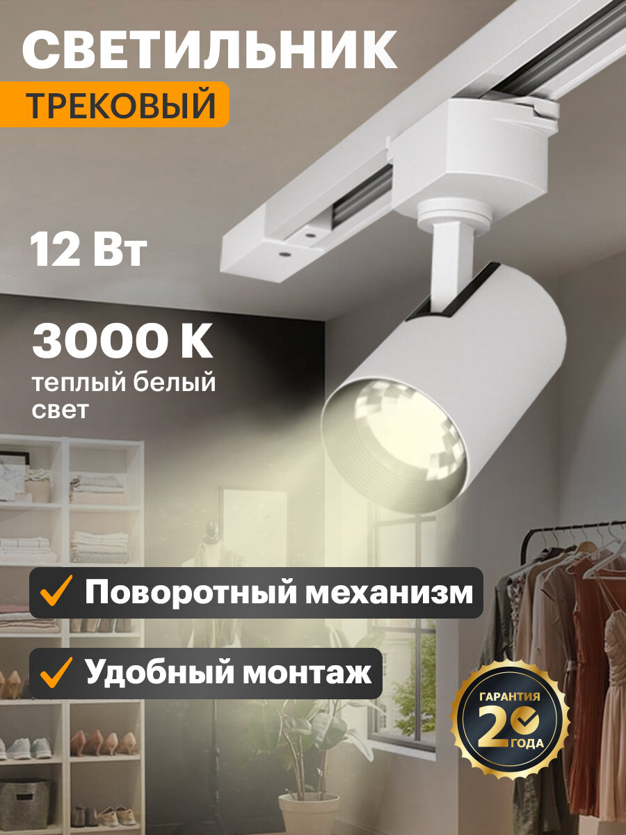 Светильник светодиодный трековый REXANT 12 Вт LED теплое белое свечение 3000 К