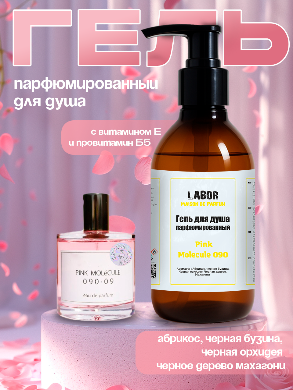 Гель для душа Labor Pink molecula 090 300gr Женские с витамином E и провитамином B5